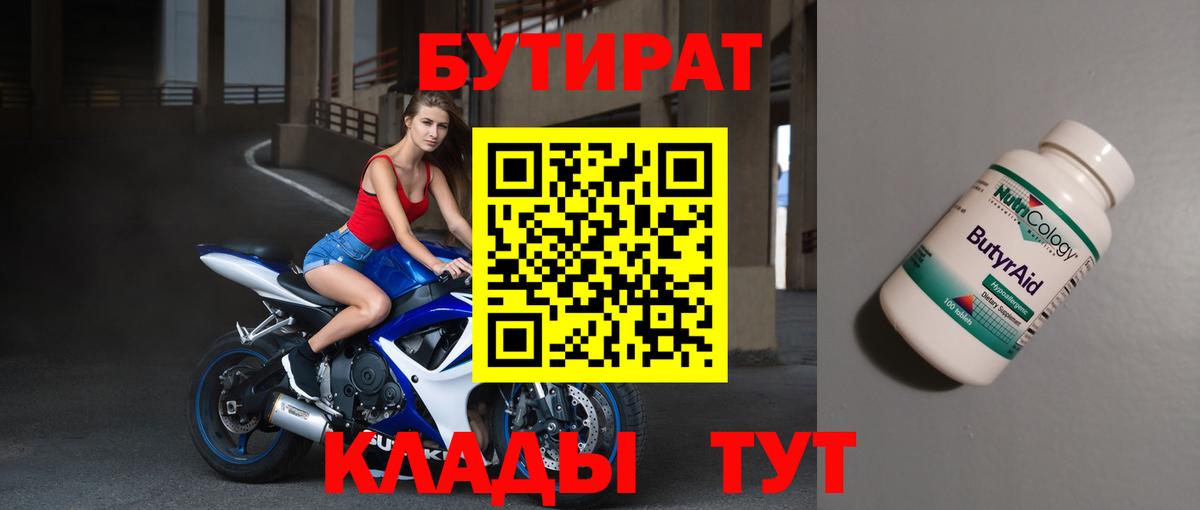БУТИРАТ  Вход с VPN  Бор  БУТИРАТ бутандиол 